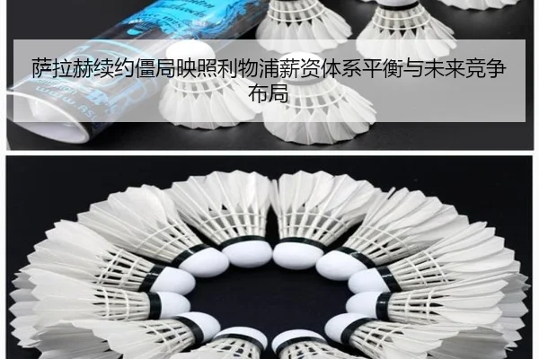 萨拉赫续约僵局映照利物浦薪资体系平衡与未来竞争布局