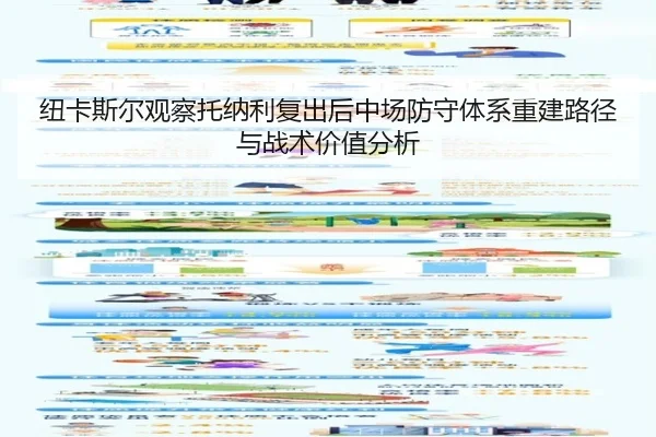 纽卡斯尔观察托纳利复出后中场防守体系重建路径与战术价值分析