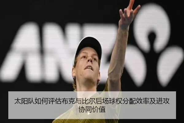 太阳队如何评估布克与比尔后场球权分配效率及进攻协同价值