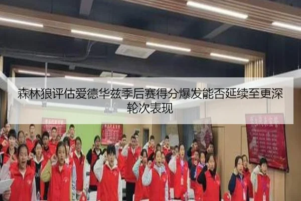 森林狼评估爱德华兹季后赛得分爆发能否延续至更深轮次表现