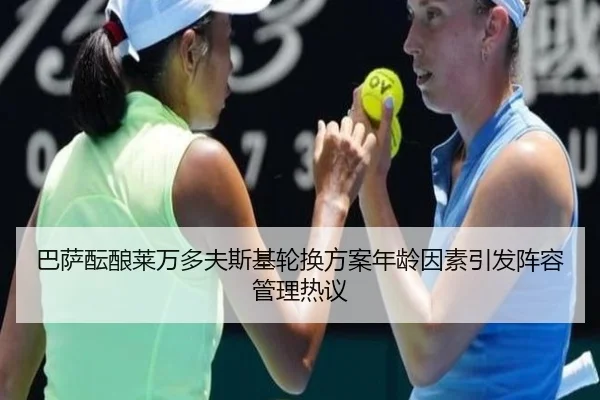 巴萨酝酿莱万多夫斯基轮换方案年龄因素引发阵容管理热议