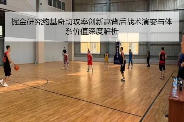 掘金研究约基奇助攻率创新高背后战术演变与体系价值深度解析