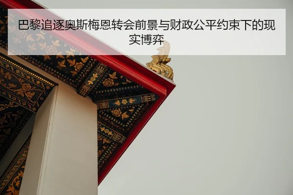 巴黎追逐奥斯梅恩转会前景与财政公平约束下的现实博弈