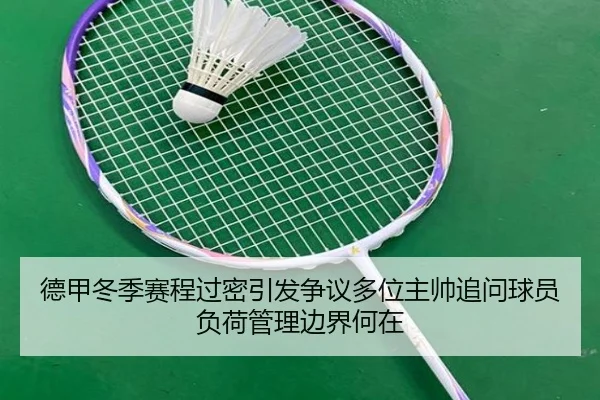 德甲冬季赛程过密引发争议多位主帅追问球员负荷管理边界何在